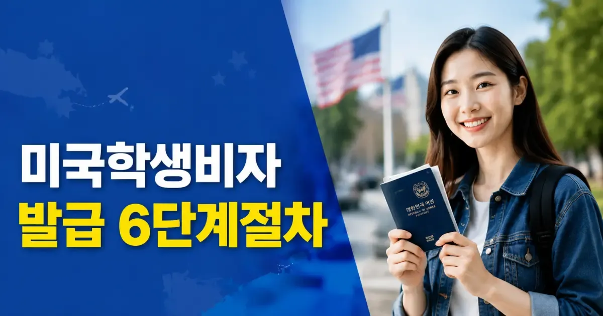 미국학생비자신청 001