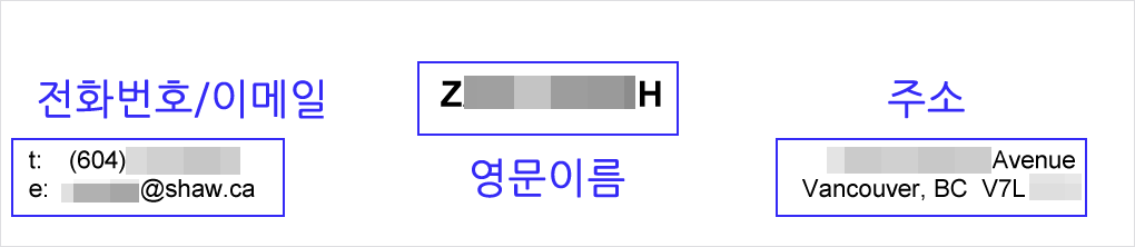 캐나다-워킹홀리데이-이력서-개인정보