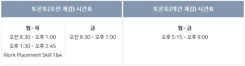 Greystone-College-tor-시간표