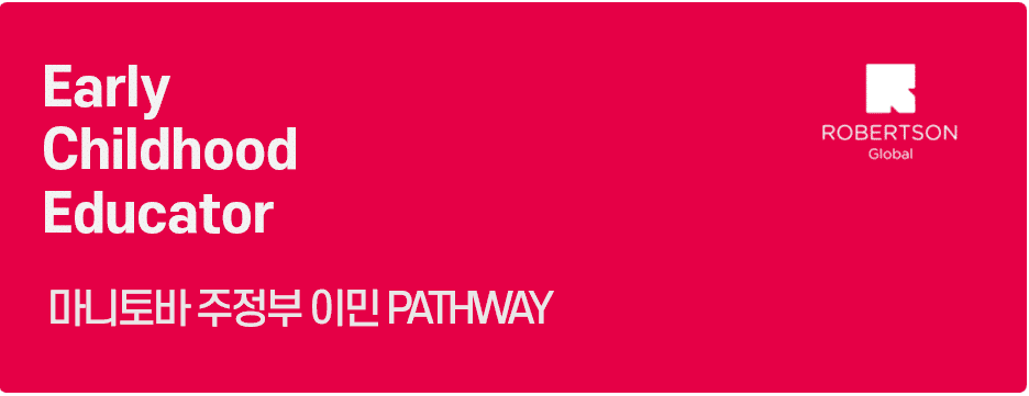 로버슨 컬리지 유아교육 프로그램 (ECE): 캐나다 이민의 지름길